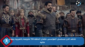 شاهد الآن مسلسل المؤسس عثمان الحلقة 194 مترجمة بالعربية بجودة عالية